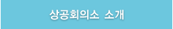 상공회의소 소개