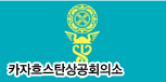 카자흐스탄 상공회의소