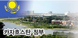 카자흐스탄 정부