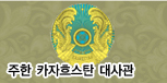 주한 카자흐스탄 대사관