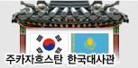 주 카자흐스탄 한국 대사관